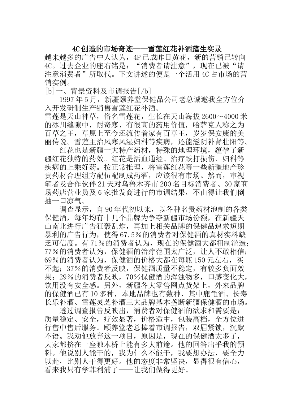 创造的市场奇迹雪莲红花补酒蕴生实录_第1页