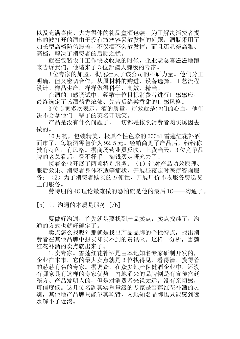 创造的市场奇迹雪莲红花补酒蕴生实录_第3页