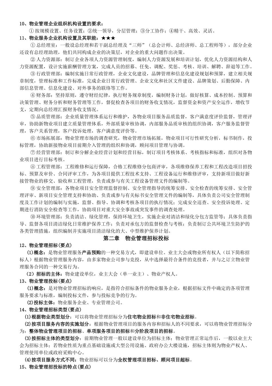 物业管理实务考试要点_第2页