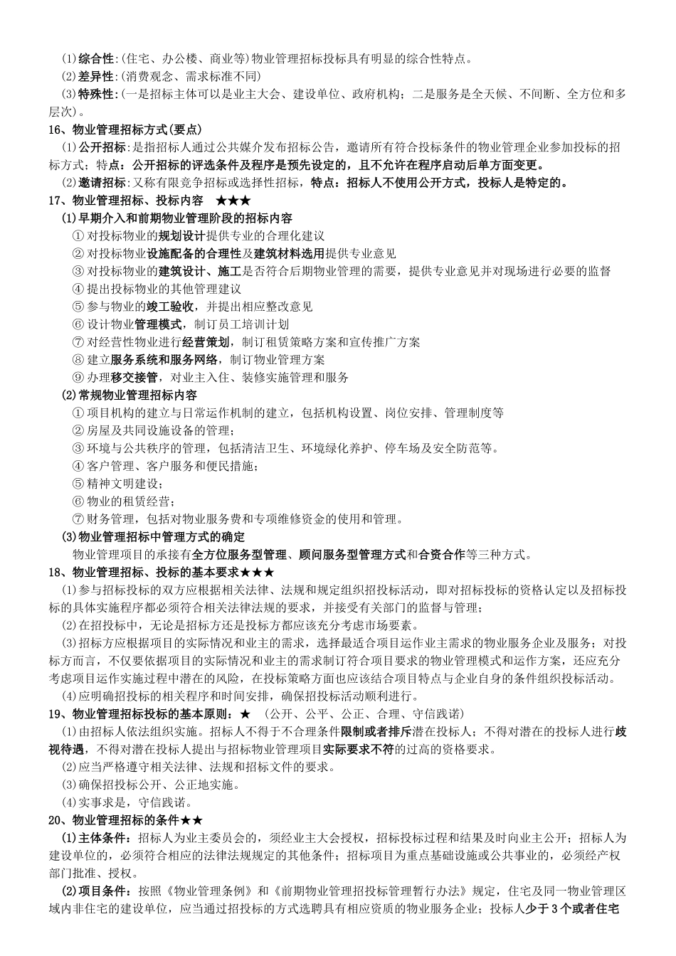 物业管理实务考试要点_第3页