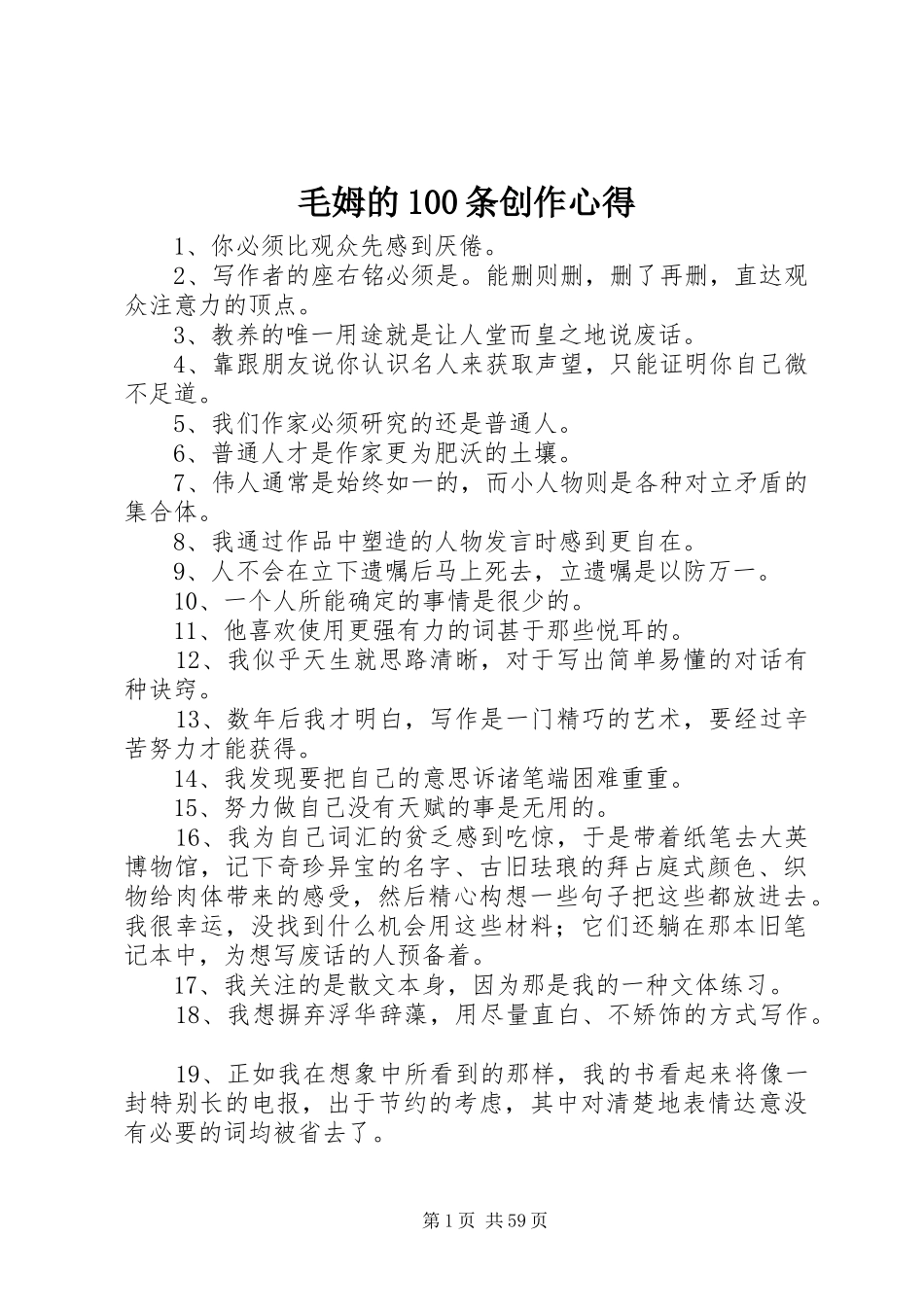 毛姆的100条创作心得_第1页