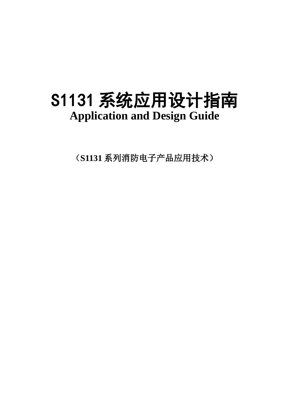 S1131系列消防电子产品应用设计指南_第1页