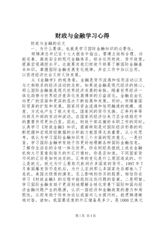 财政与金融学习心得