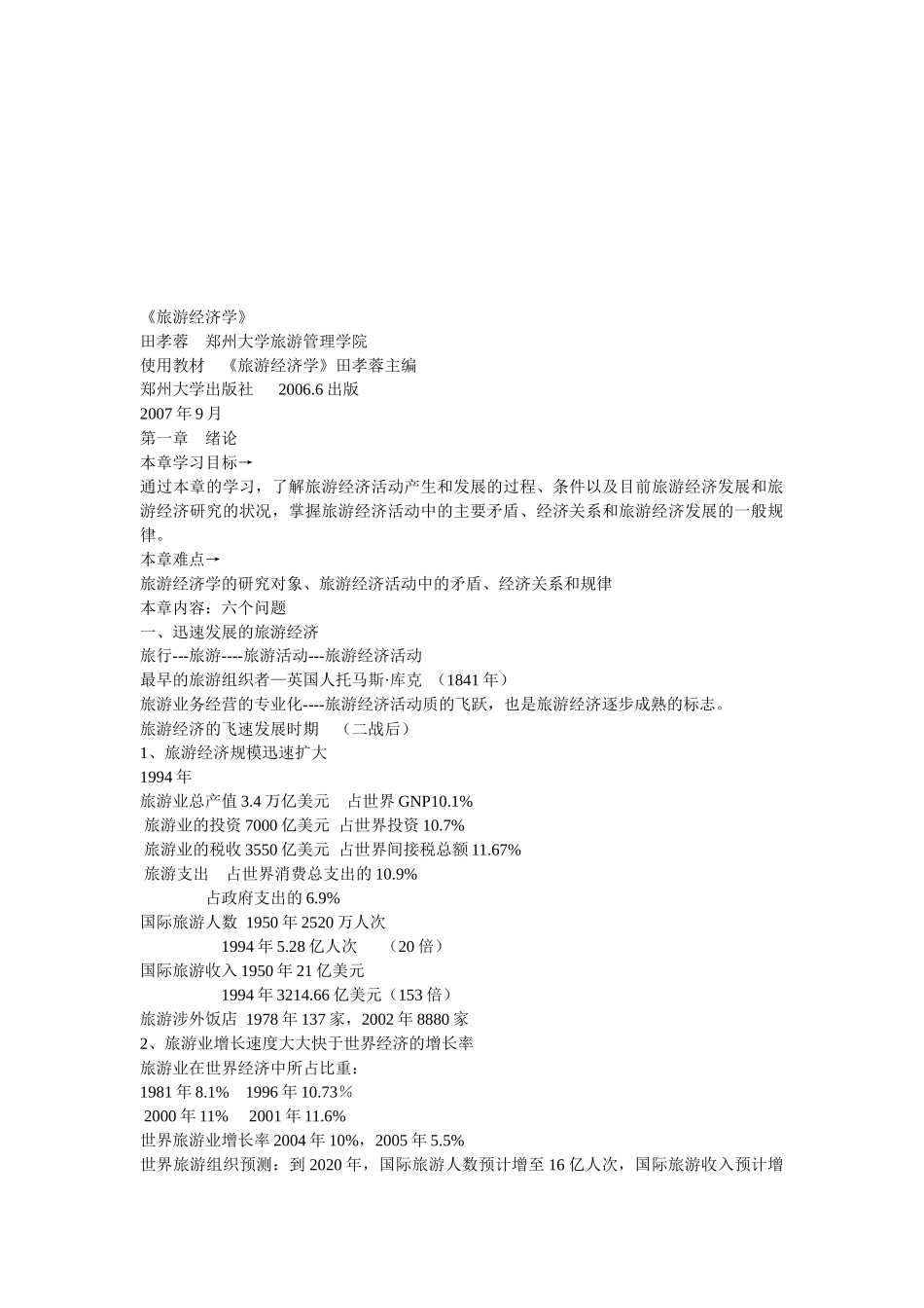 旅游经济学专题培训_第1页