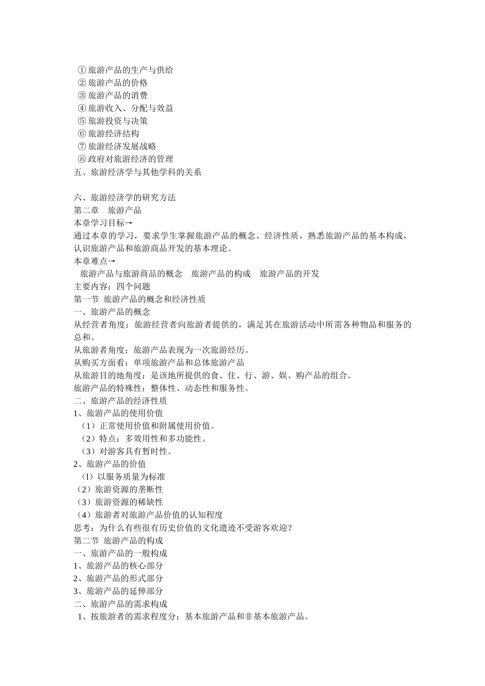 旅游经济学专题培训_第3页