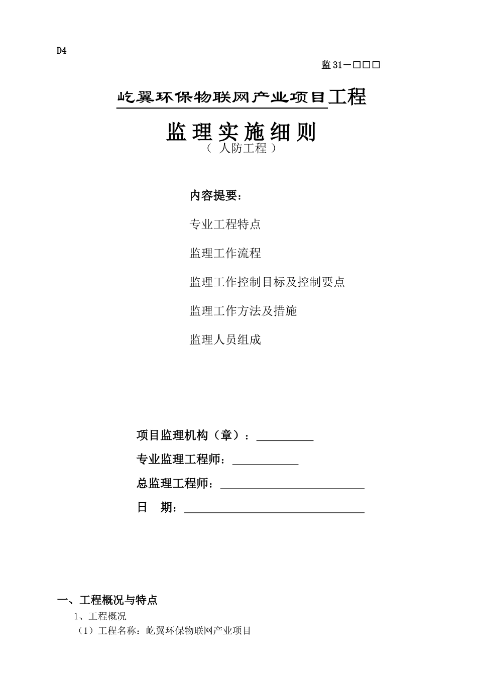 人防工程监理实施细则(DOC39页)_第1页