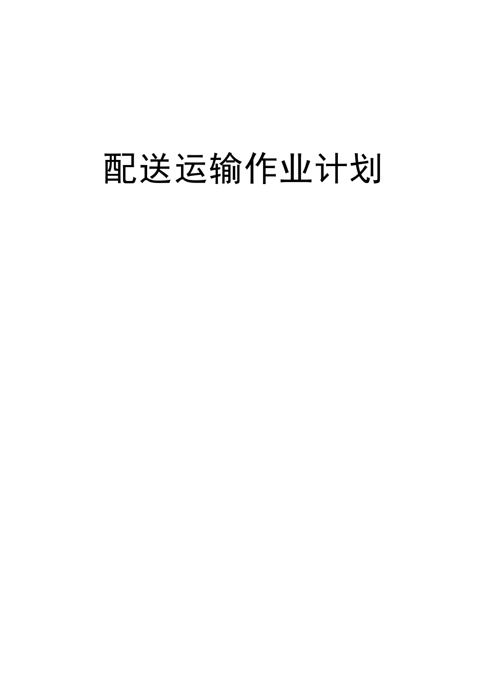 配送运输作业计划_第1页