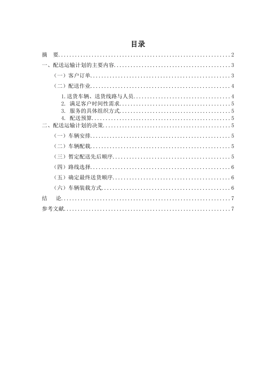 配送运输作业计划_第3页