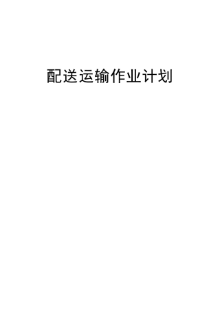 配送运输作业计划