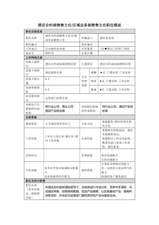 酒店合约部销售主任区域业务部销售主任岗位说明书