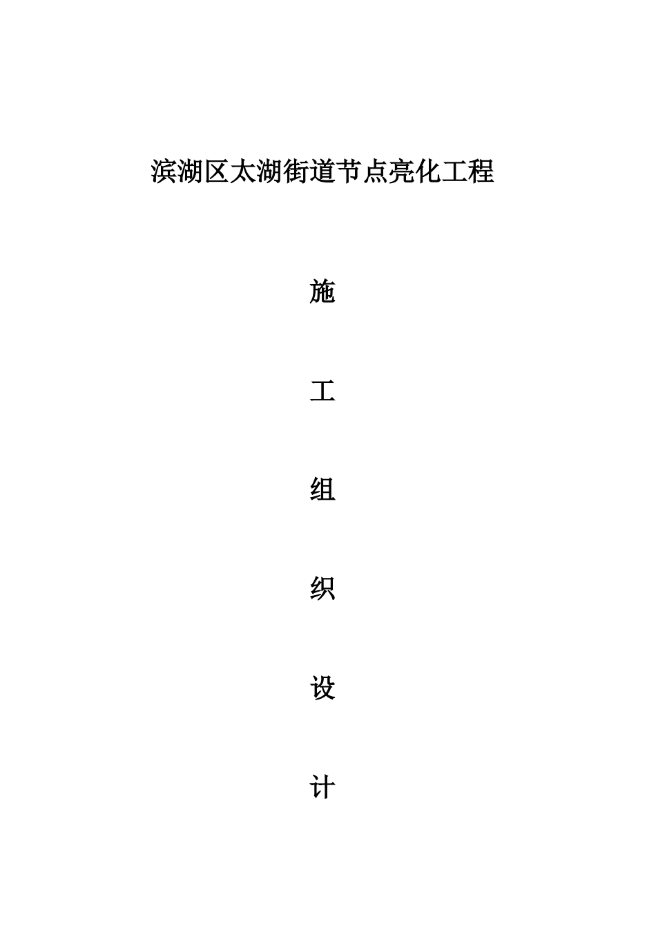 亮化工程施工组织设计_第1页