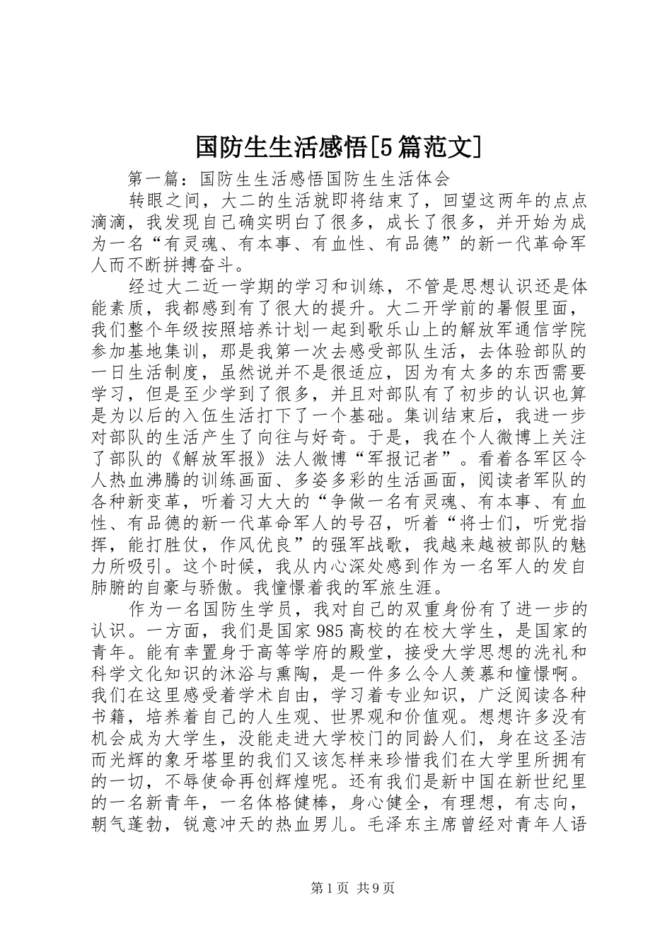 国防生生活感悟[5篇范文]_第1页