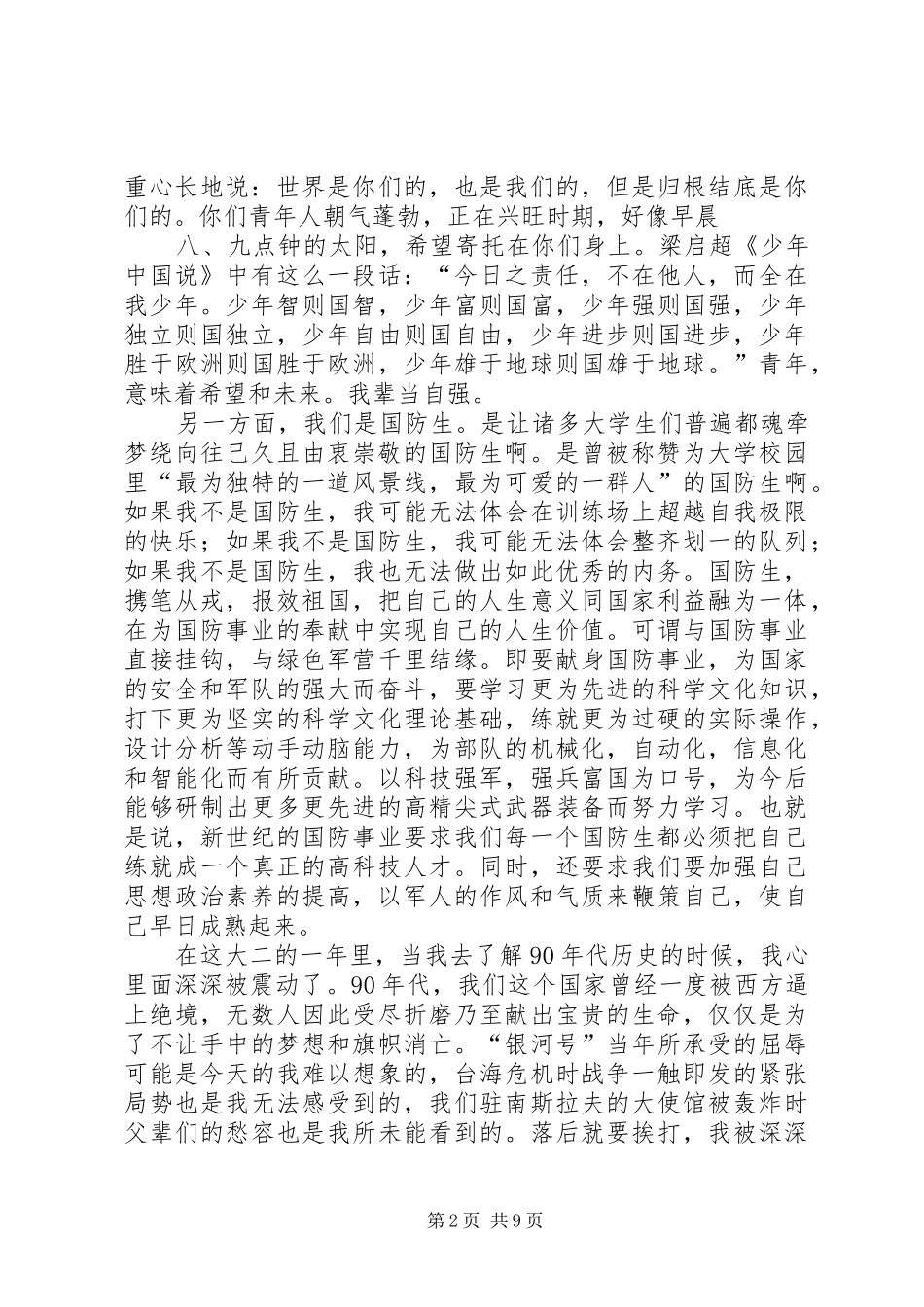国防生生活感悟[5篇范文]_第2页