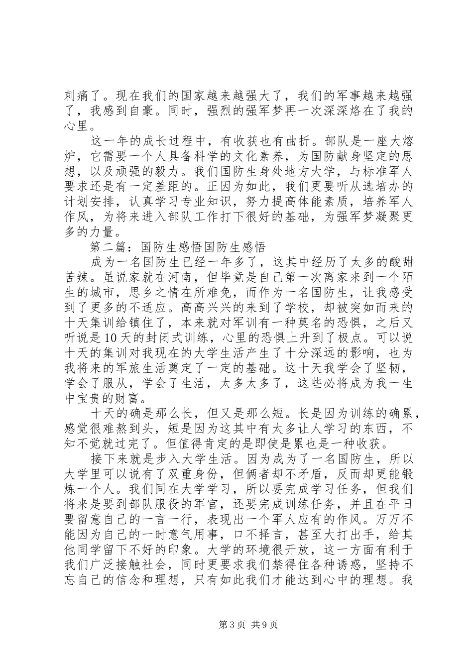 国防生生活感悟[5篇范文]_第3页