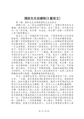 国防生生活感悟[5篇范文]