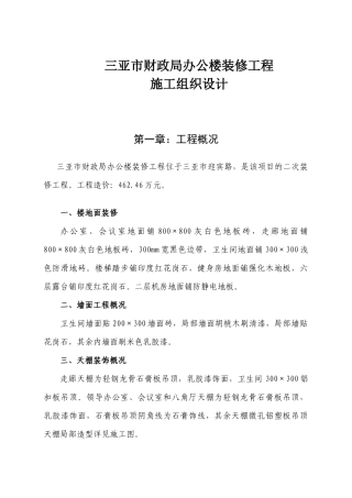 三亚市财政局办公楼装修工程施工组织设计