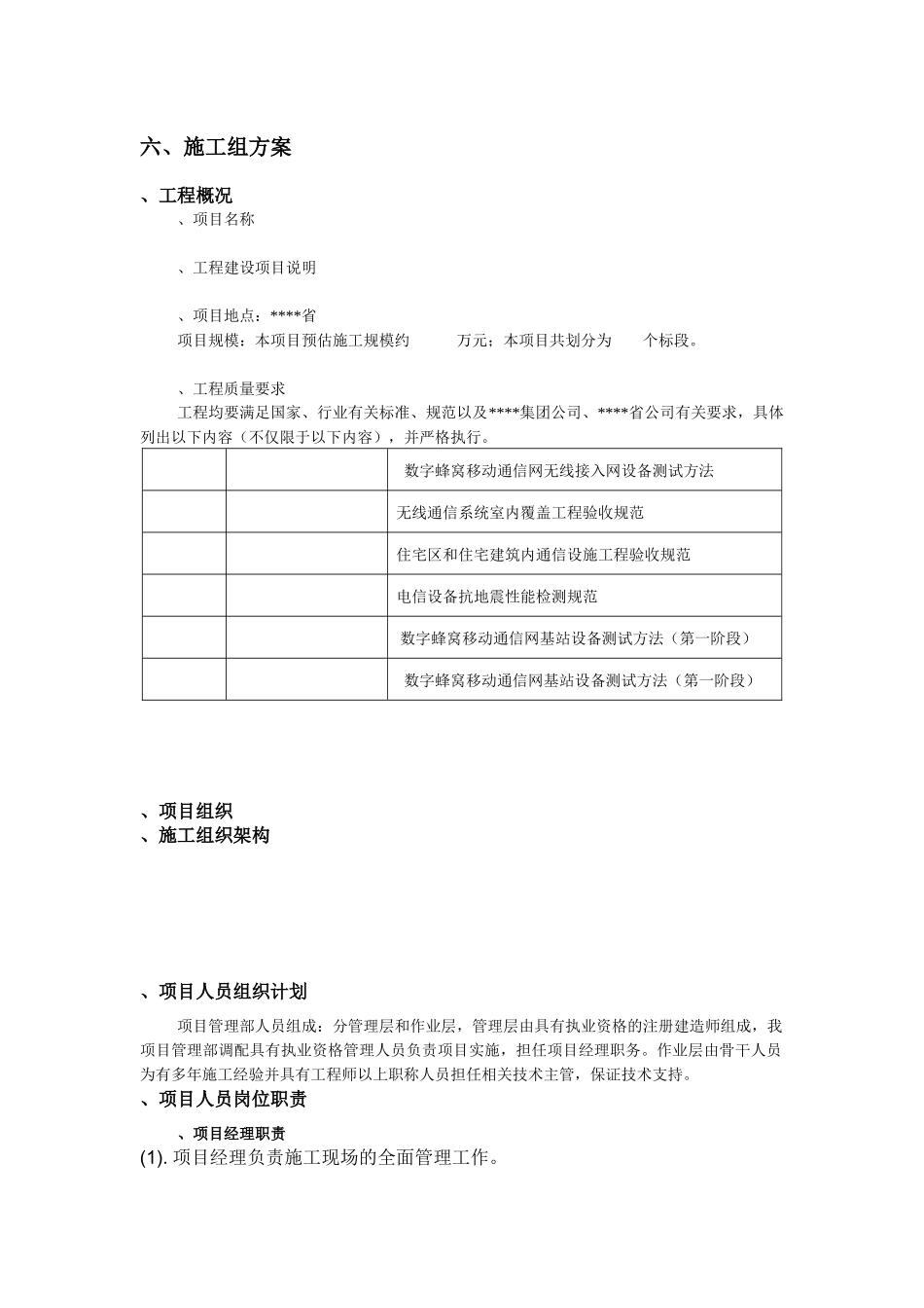 TD基站施工组织方案(DOC41页)_第1页