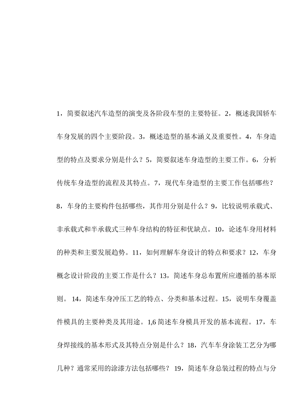 车辆工程基础知识考试题_第1页