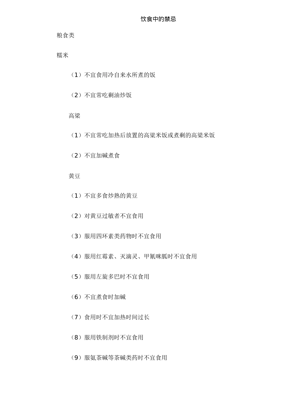 饮食中的禁忌_第1页