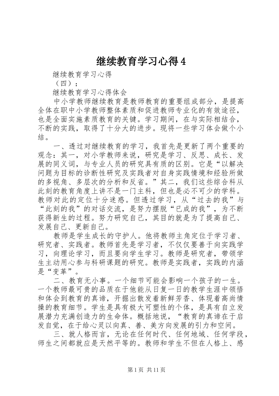 继续教育学习心得4_第1页