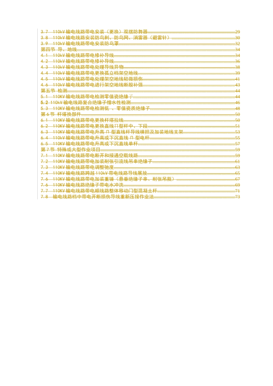 110kV送电线路带电作业操作方法_第3页