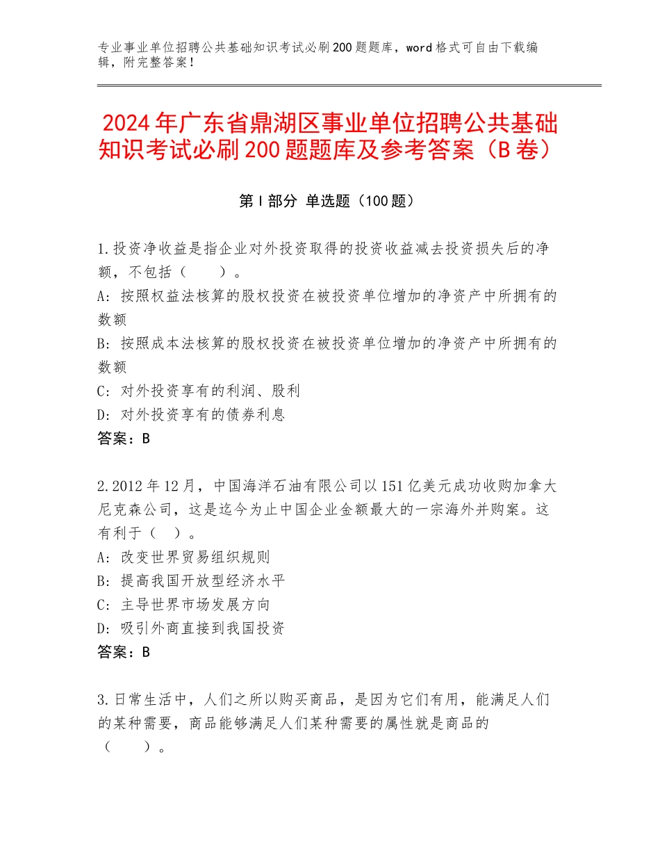 2024年广东省鼎湖区事业单位招聘公共基础知识考试必刷200题题库及参考答案（B卷）_第1页