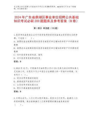 2024年广东省鼎湖区事业单位招聘公共基础知识考试必刷200题题库及参考答案（B卷）