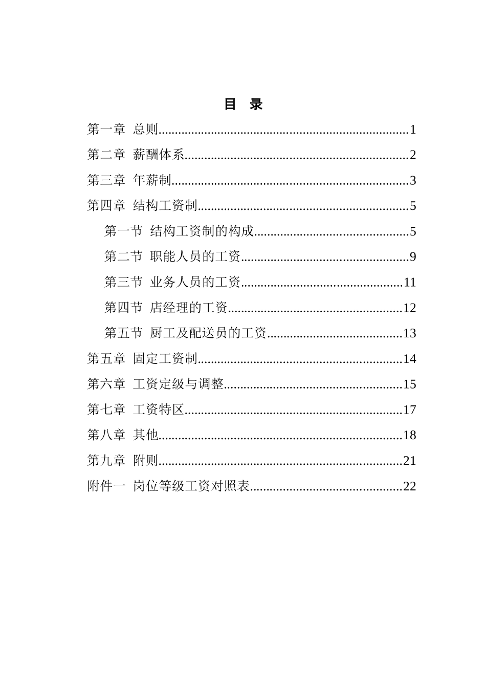 某沙锅餐饮管理公司薪酬管理体系设计方案(doc 16)_第2页