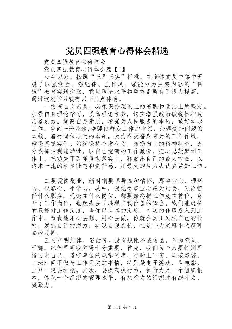 党员四强教育心得体会精选_第1页