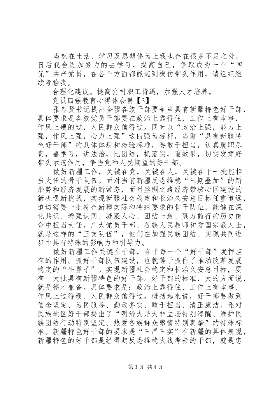 党员四强教育心得体会精选_第3页