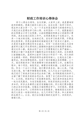 财政工作培训心得体会