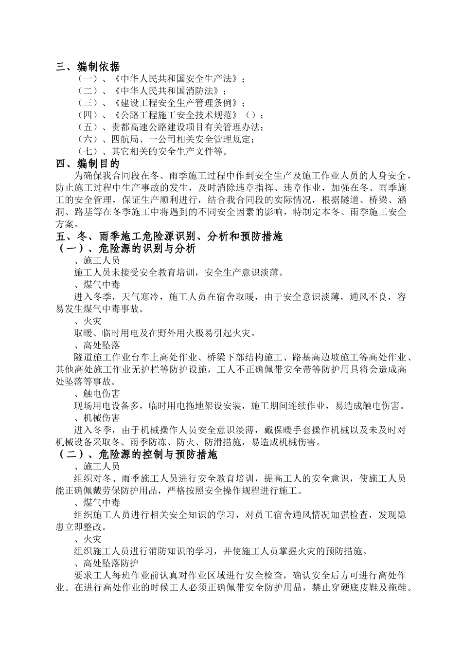 公路施工冬雨季安全方案(DOC22页)_第2页