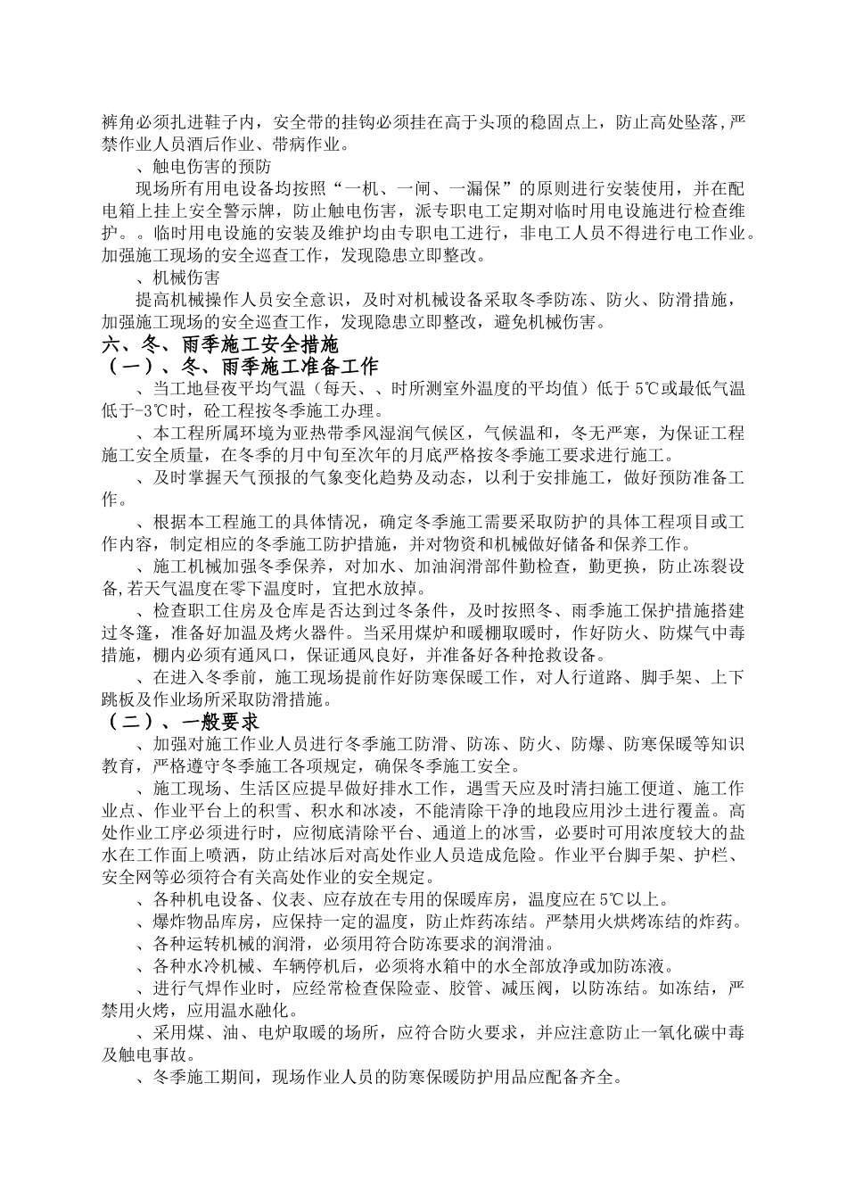 公路施工冬雨季安全方案(DOC22页)_第3页
