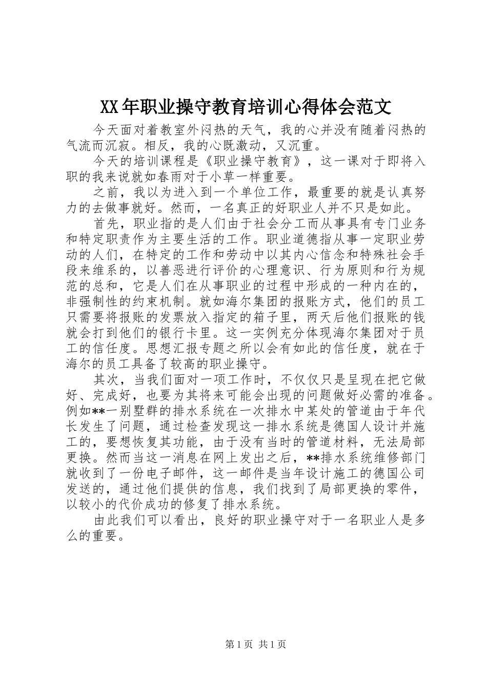 XX年职业操守教育培训心得体会范文_第1页