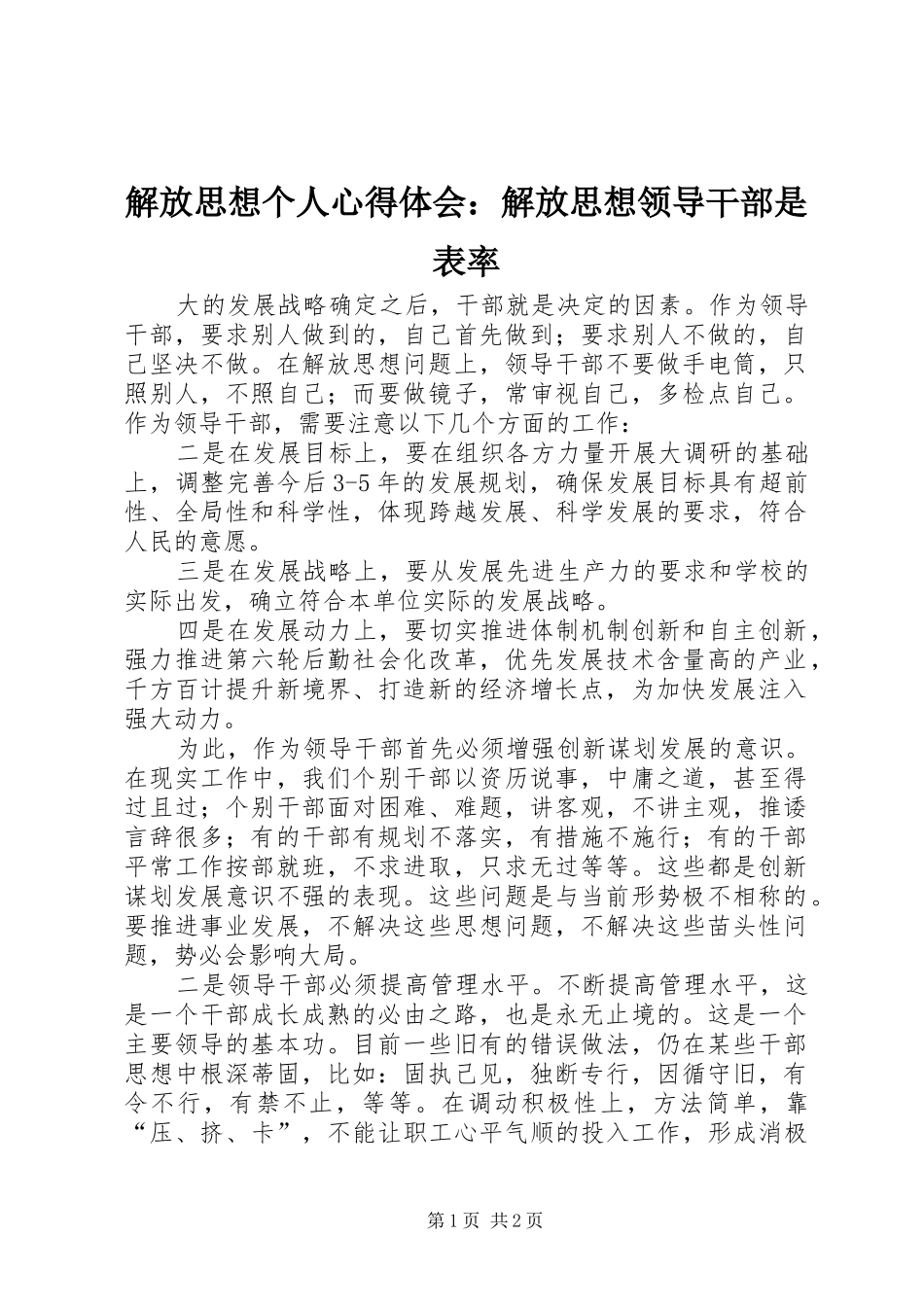 解放思想个人心得体会：解放思想领导干部是表率_第1页