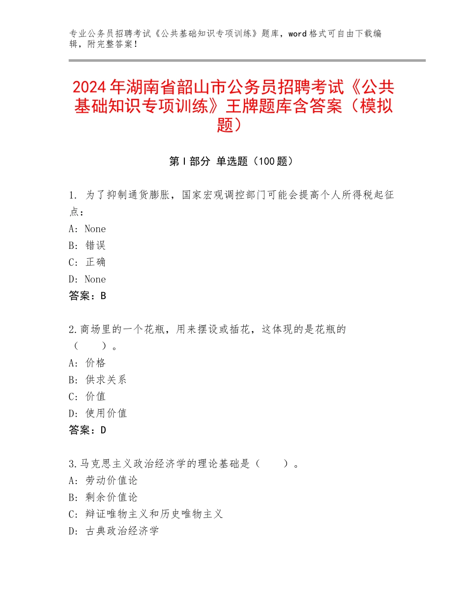 2024年湖南省韶山市公务员招聘考试《公共基础知识专项训练》王牌题库含答案（模拟题）_第1页