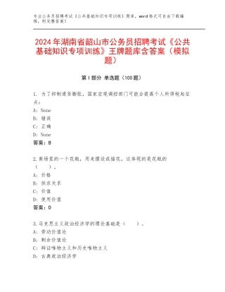 2024年湖南省韶山市公务员招聘考试《公共基础知识专项训练》王牌题库含答案（模拟题）