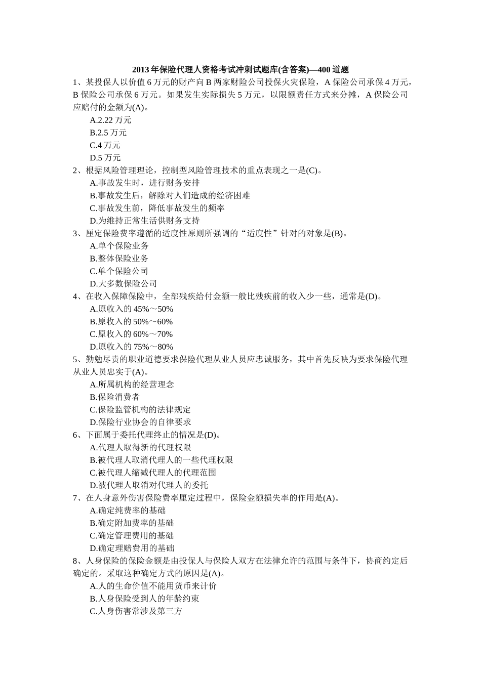 X年保险代理人资格考试冲刺试题库(含答案)-400道题_第1页