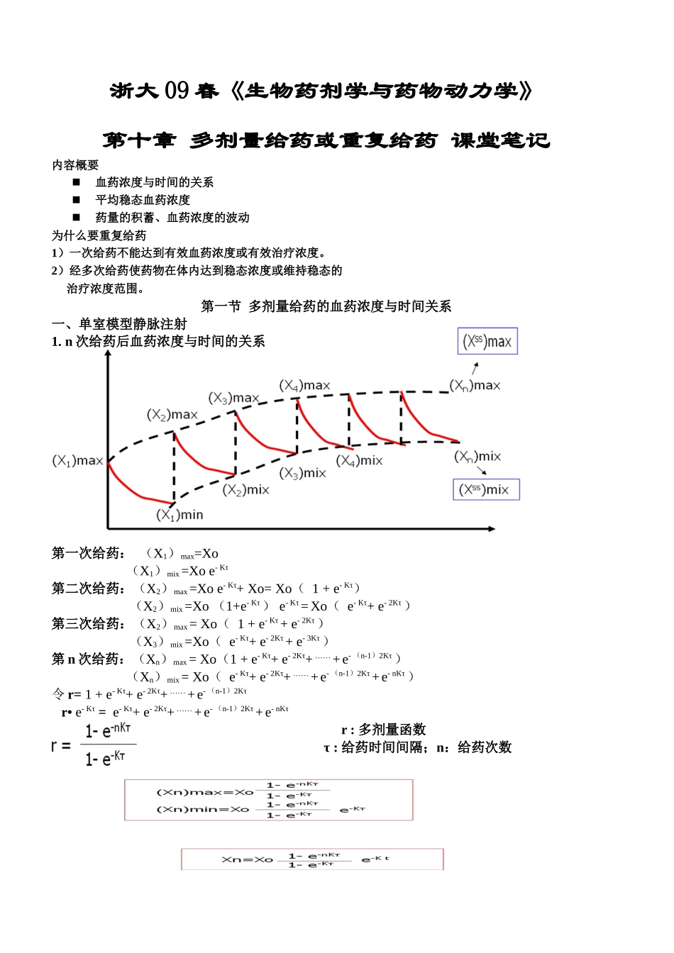 浙大09春生物药剂学与药物动力学_第1页