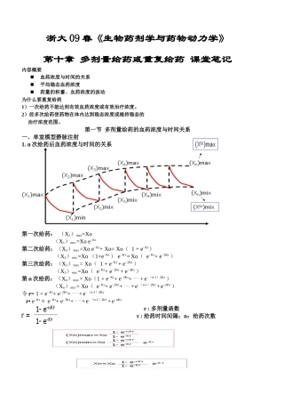 浙大09春生物药剂学与药物动力学