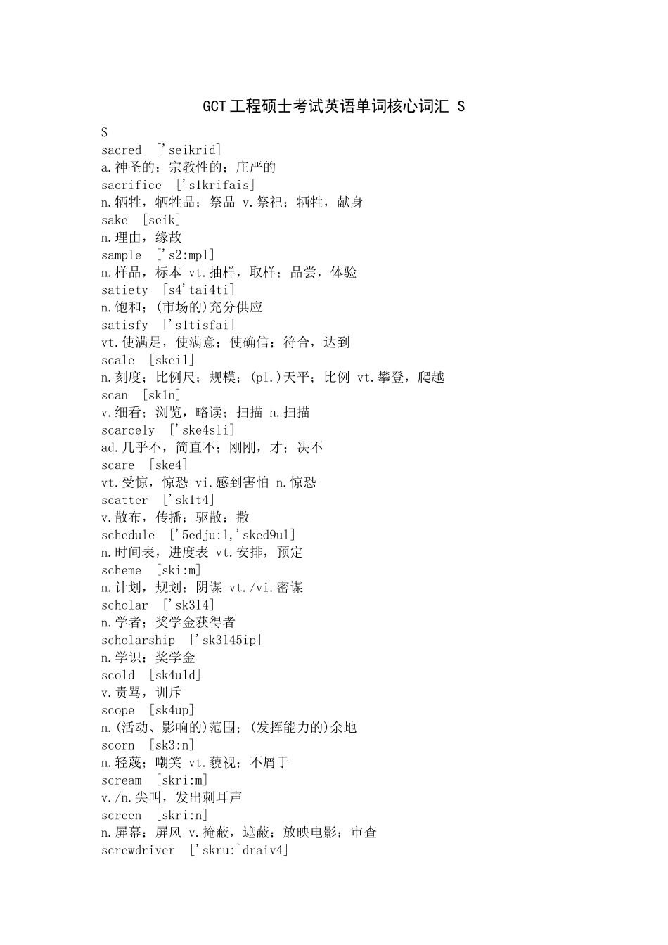 GCT工程硕士考试英语单词核心词汇 S_第1页