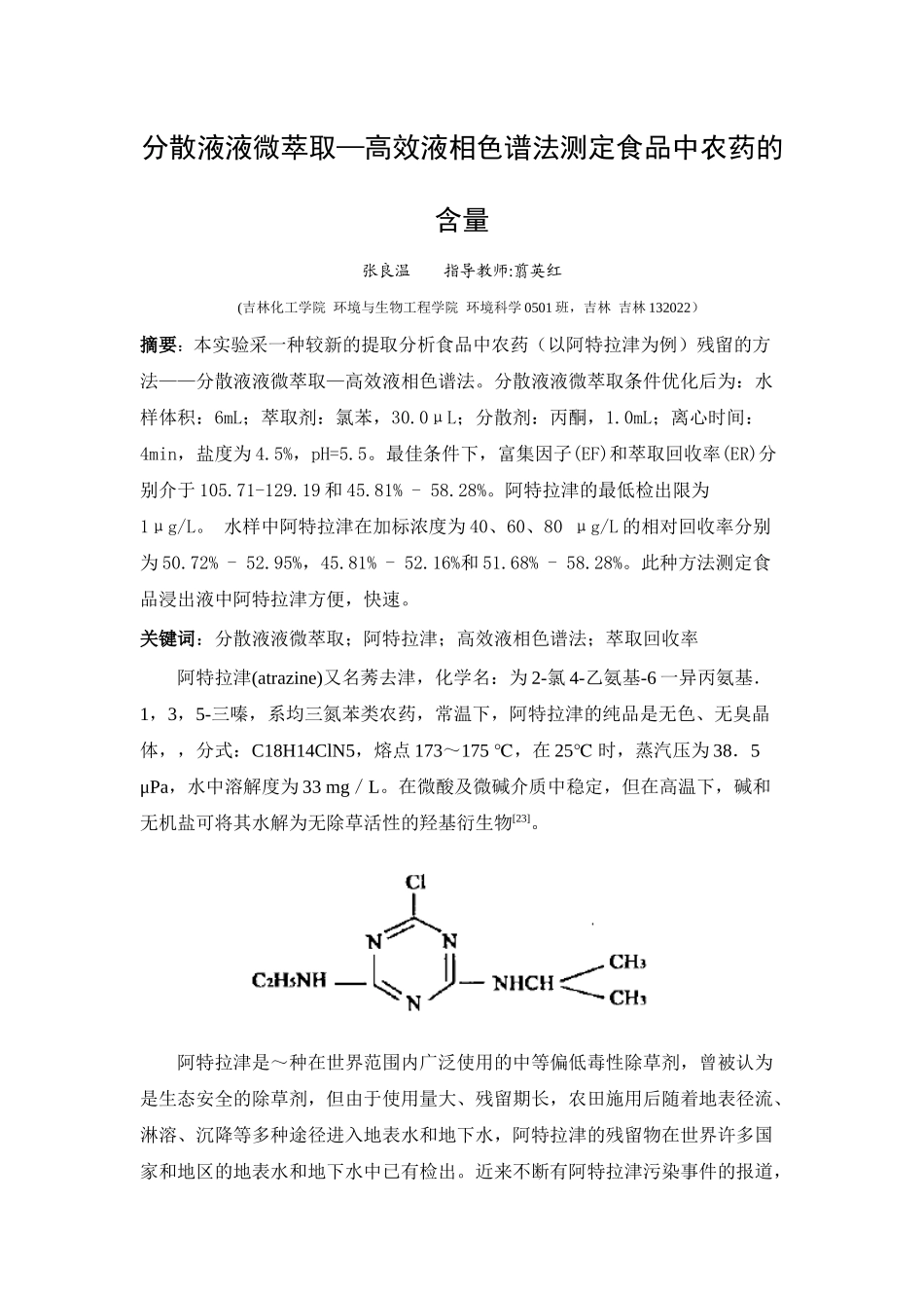 分散液液微萃取—高效液相色谱法测定食品中农药的含量_第1页