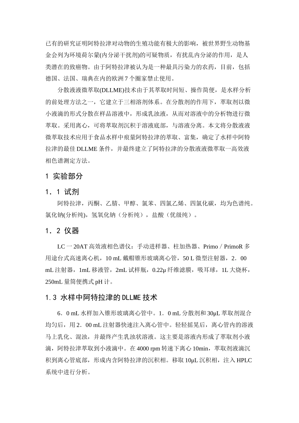 分散液液微萃取—高效液相色谱法测定食品中农药的含量_第2页