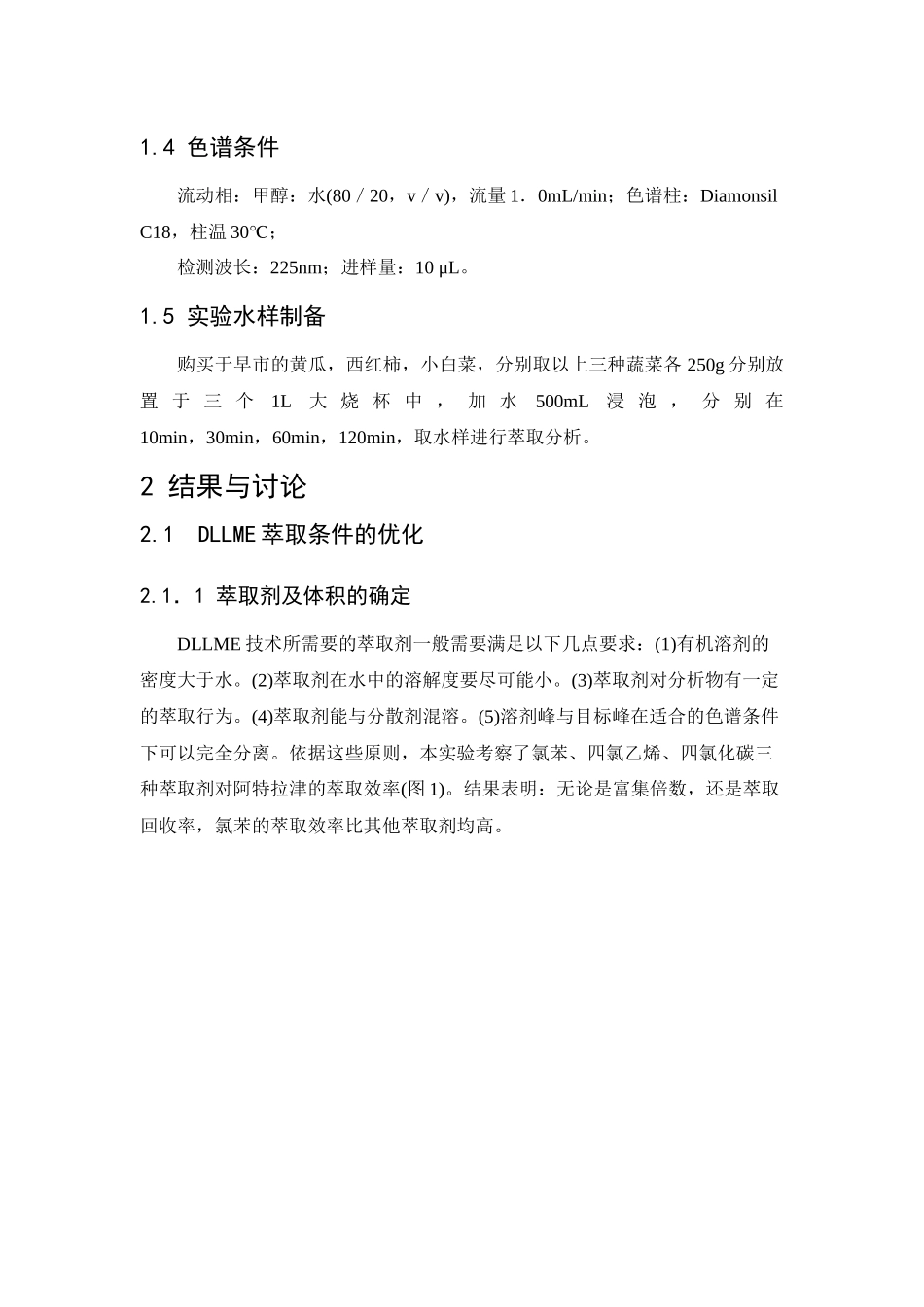 分散液液微萃取—高效液相色谱法测定食品中农药的含量_第3页