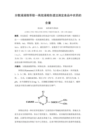 分散液液微萃取—高效液相色谱法测定食品中农药的含量
