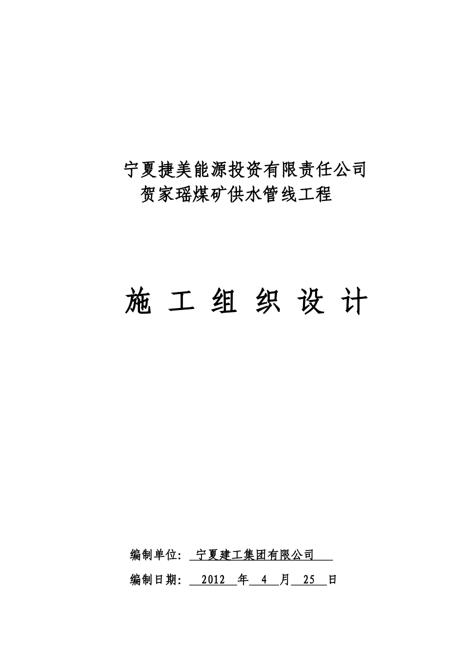 聚乙烯钢丝网骨架复合管供水管道工程施工组织设计_第1页