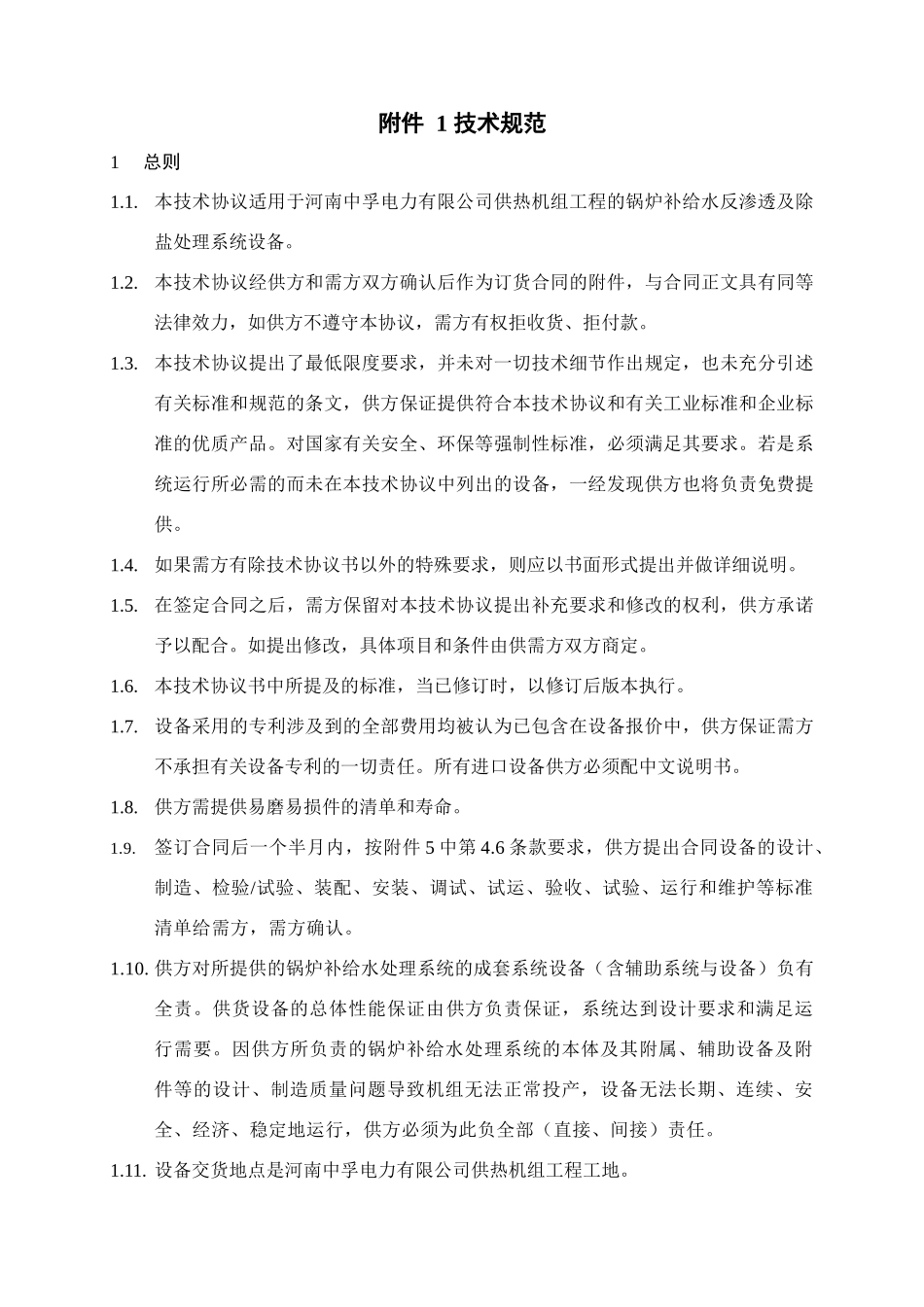 三期锅炉补给水反渗透及除盐处理系统技术协议_第2页