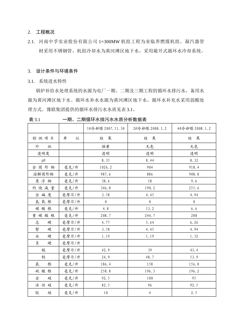 三期锅炉补给水反渗透及除盐处理系统技术协议_第3页