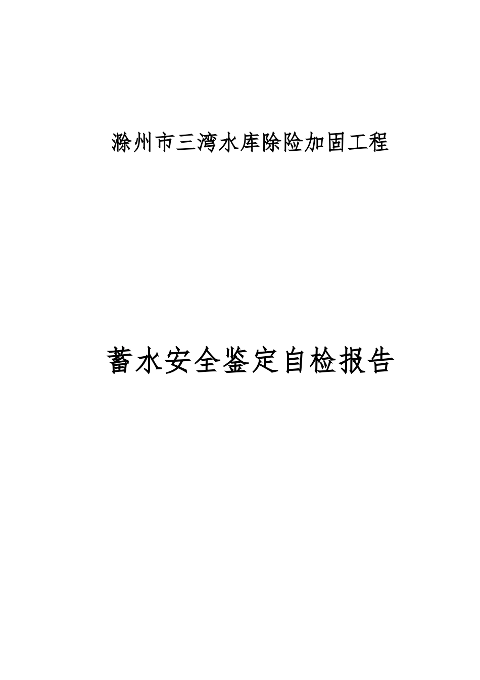 三湾水库蓄水安全鉴定施工管理报告(完成版)_第1页