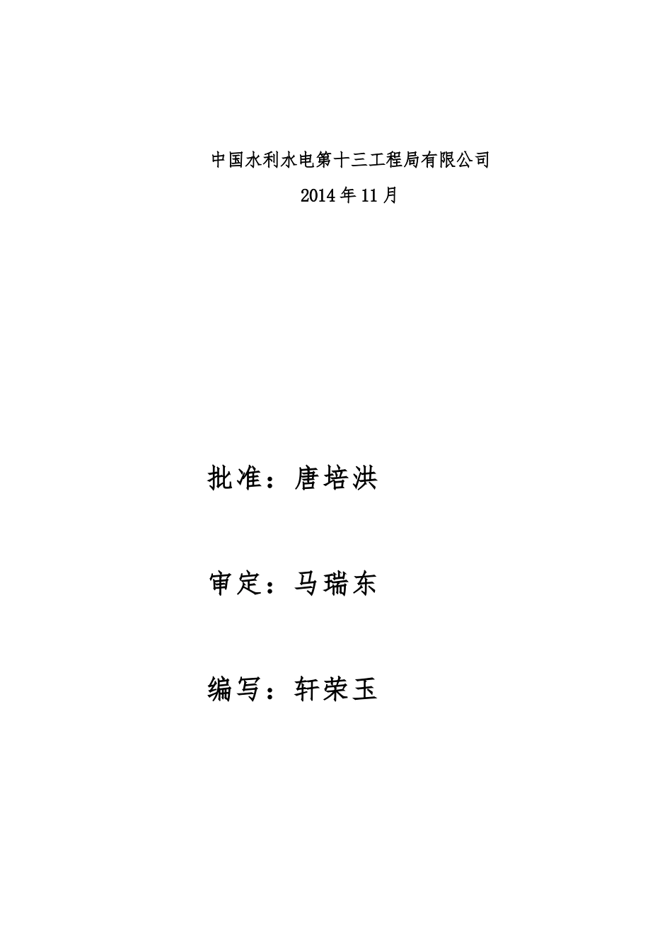 三湾水库蓄水安全鉴定施工管理报告(完成版)_第2页